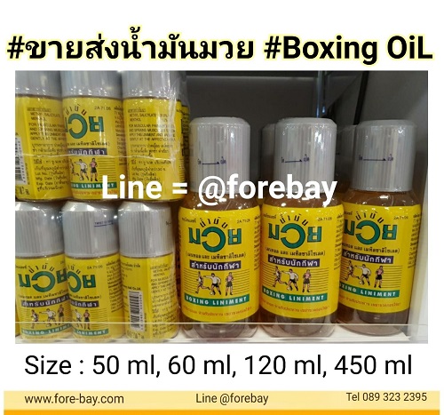 ٻҾ2 ͧԹ : ѹ  Massage oil for Thai boxing.